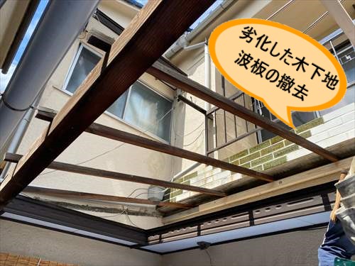 波板　木下地　撤去